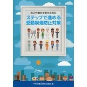 ステップで進める受動喫煙防止対策―改正労働安全衛生法対応 [単行本]