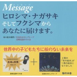 Messageヒロシマ・ナガサキそしてフクシマからあなたに届けます。 [絵本]