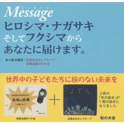 Messageヒロシマ・ナガサキそしてフクシマからあなたに届けます。 [絵本]