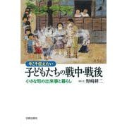 今こそ伝えたい子どもたちの戦中・戦後―小さな町の出来事と暮らし [単行本]