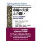 市場の失敗との闘い―ケンブリッジの経済学の伝統に関する論文集(ポスト・ケインジアン叢書) [全集叢書]