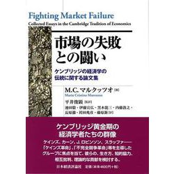 市場の失敗との闘い―ケンブリッジの経済学の伝統に関する論文集(ポスト・ケインジアン叢書) [全集叢書]