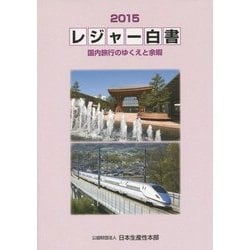 レジャー白書〈2015〉国内旅行のゆくえと余暇 [単行本]