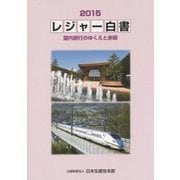 レジャー白書〈2015〉国内旅行のゆくえと余暇 [単行本]