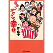 ぎゅうぎゅうの幸せ [単行本]