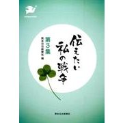 伝えたい私の戦争〈第3集〉 [全集叢書]
