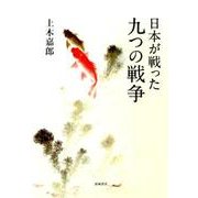 日本が戦った九つの戦争 [単行本]
