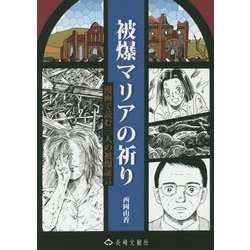 被爆マリアの祈り―漫画で読む三人の被爆証言 [単行本]