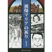 被爆マリアの祈り―漫画で読む三人の被爆証言 [単行本]