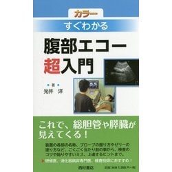 カラー すぐわかる腹部エコー超入門 [単行本]