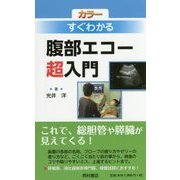 カラー すぐわかる腹部エコー超入門 [単行本]