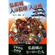 弘前城人は石垣人は城 [単行本]
