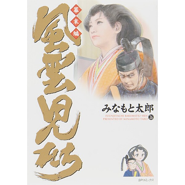 風雲児たち 幕末編 26（SPコミックス） [コミック]