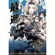 最遊記 5 文庫版（IDコミックス ZERO-SUMコミックス） [コミック]