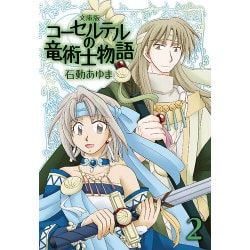 ヨドバシ Com コーセルテルの竜術士物語 2 文庫版 Idコミックス Zero Sumコミックス コミック 通販 全品無料配達