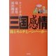 三国感情―鮨とキムチとハンバーガー [単行本]