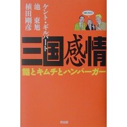 三国感情―鮨とキムチとハンバーガー [単行本]