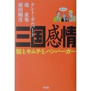 三国感情―鮨とキムチとハンバーガー [単行本]
