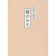 蝶のみち―松原浩子歌集(北海道くらしのうた〈1〉) [単行本]