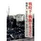 戦時下・戦後を生きて－戦後70年にあたって [単行本]