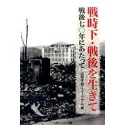 戦時下・戦後を生きて－戦後70年にあたって [単行本]