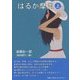 はるか摩周〈上〉 [単行本]