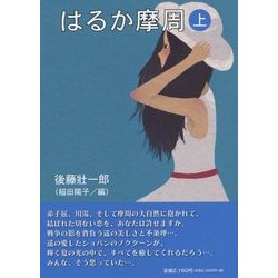 はるか摩周〈上〉 [単行本]