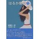 はるか摩周〈下〉 [単行本]