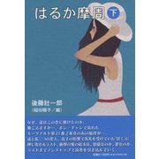 はるか摩周〈下〉 [単行本]