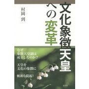 文化象徴天皇への変革 [単行本]