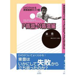 DVDでわかる 家族面接のコツ（3）P循環・N循環編 | 遠見書房
