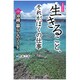 生きること、それがぼくの仕事―沖縄・暮らしのノート 増補改訂版 [単行本]