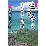 生きること、それがぼくの仕事―沖縄・暮らしのノート 増補改訂版 [単行本]