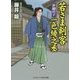 若さま剣客 一色綾之丞―世嗣の子(コスミック・時代文庫) [文庫]
