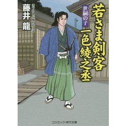 若さま剣客 一色綾之丞―世嗣の子(コスミック・時代文庫) [文庫]