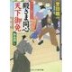 殿さま同心 天下御免―旗本殺し(コスミック・時代文庫) [文庫]