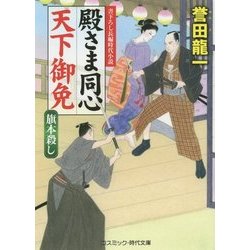殿さま同心 天下御免―旗本殺し(コスミック・時代文庫) [文庫]