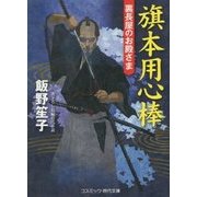 旗本用心棒―裏長屋のお殿さま(コスミック・時代文庫) [文庫]