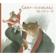 くまのアーネストおじさんとセレスティーヌ [絵本]