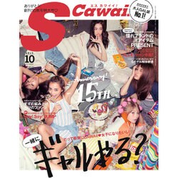 Scawaii ! (エス カワイイ) 2015年 10月号 [雑誌]