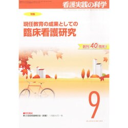 ヨドバシ.com - 看護実践の科学 2015年 09月号 [雑誌] 通販【全品無料配達】