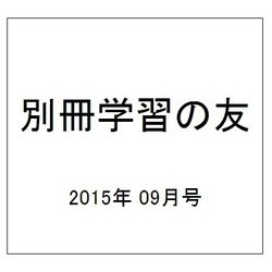 別冊学習の友 2015年 09月号 [雑誌]