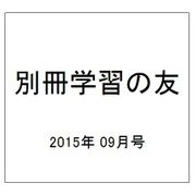 別冊学習の友 2015年 09月号 [雑誌]