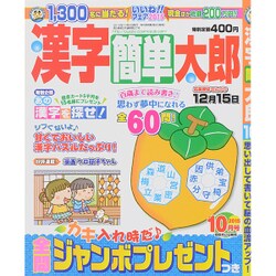 漢字簡単太郎 2015年 10月号 [雑誌]