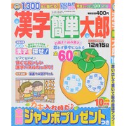漢字簡単太郎 2015年 10月号 [雑誌]