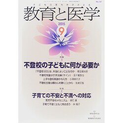 教育と医学 2015年 09月号 [雑誌]