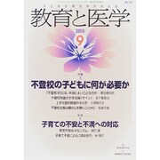 教育と医学 2015年 09月号 [雑誌]