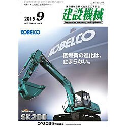 建設機械 2015年 09月号 [雑誌]