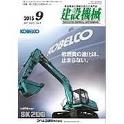 建設機械 2015年 09月号 [雑誌]