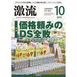 激流 2015年 10月号 [雑誌]